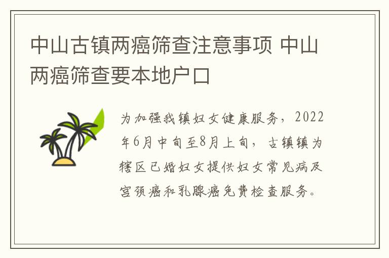 中山古镇两癌筛查注意事项 中山两癌筛查要本地户口