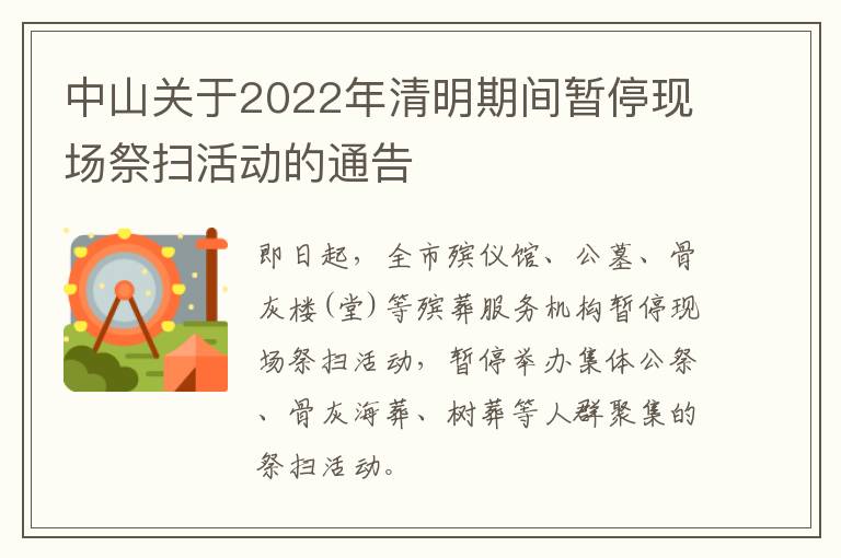 中山关于2022年清明期间暂停现场祭扫活动的通告