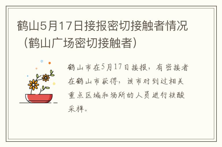 鹤山5月17日接报密切接触者情况（鹤山广场密切接触者）