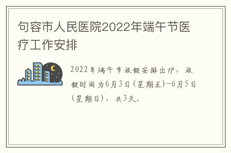 句容市人民医院2022年端午节医疗工作安排