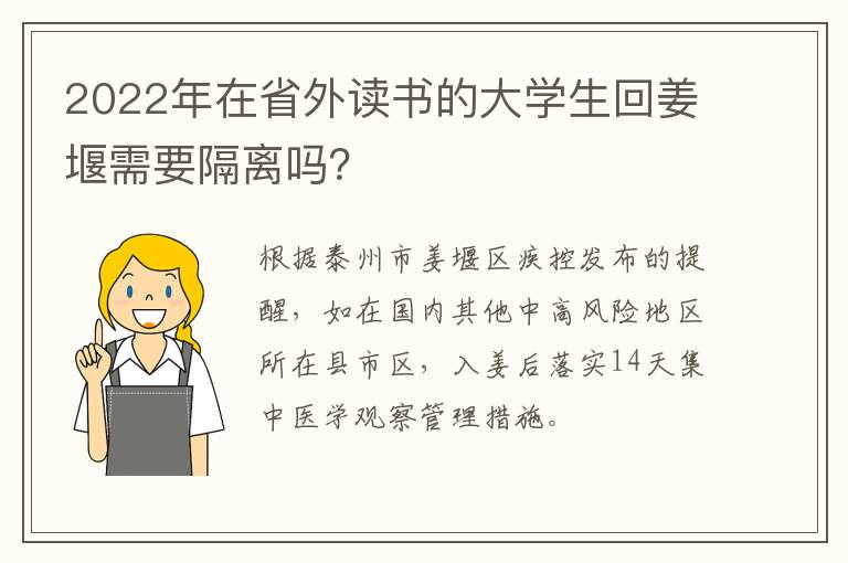 2022年在省外读书的大学生回姜堰需要隔离吗？