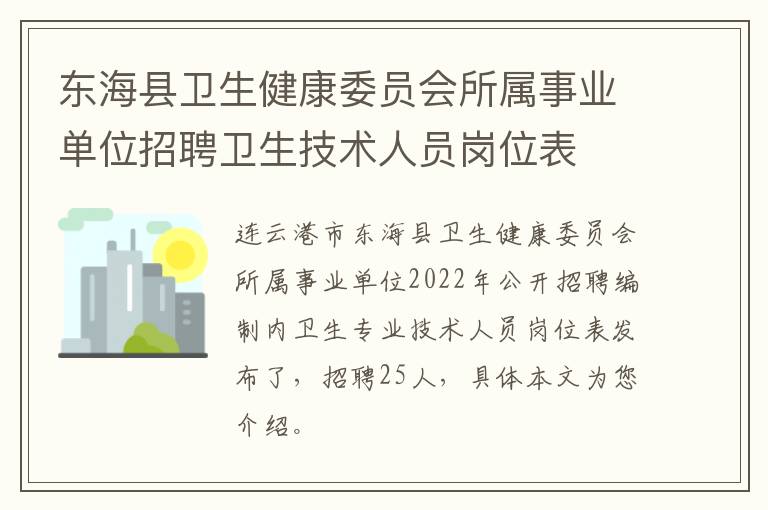 东海县卫生健康委员会所属事业单位招聘卫生技术人员岗位表