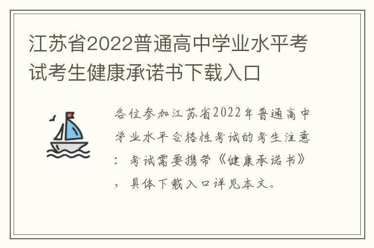 江苏省2022普通高中学业水平考试考生健康承诺书下载入口