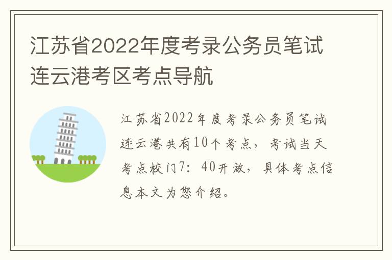 江苏省2022年度考录公务员笔试连云港考区考点导航