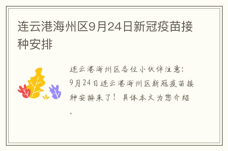 连云港海州区9月24日新冠疫苗接种安排