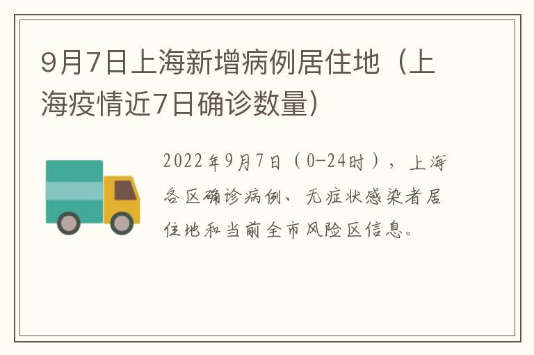 9月7日上海新增病例居住地（上海疫情近7日确诊数量）