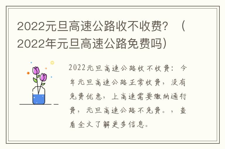 2022元旦高速公路收不收费？（2022年元旦高速公路免费吗）