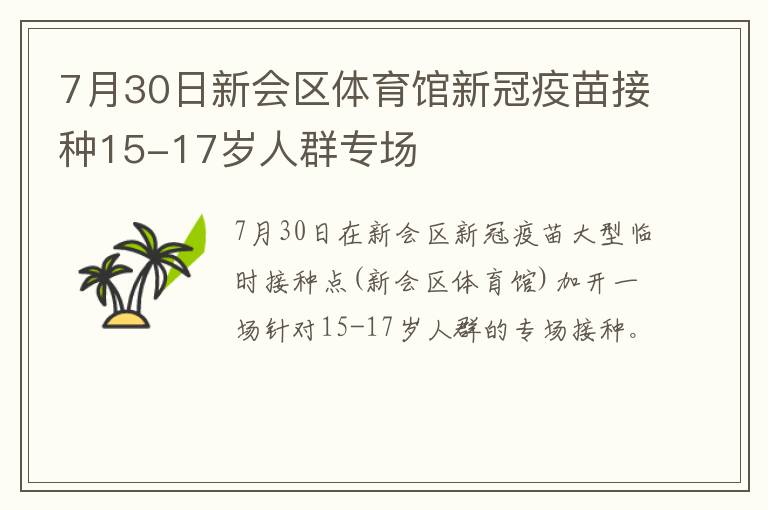 7月30日新会区体育馆新冠疫苗接种15-17岁人群专场