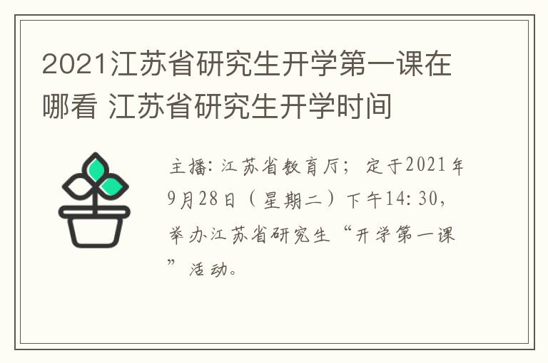 2021江苏省研究生开学第一课在哪看 江苏省研究生开学时间