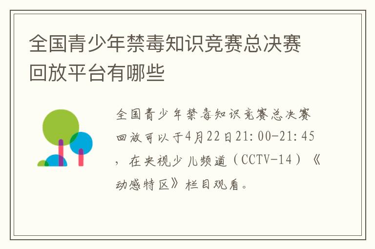 全国青少年禁毒知识竞赛总决赛回放平台有哪些