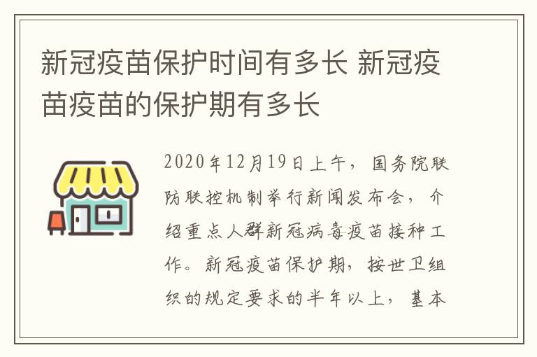 新冠疫苗保护时间有多长 新冠疫苗疫苗的保护期有多长