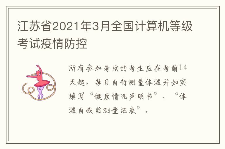 江苏省2021年3月全国计算机等级考试疫情防控