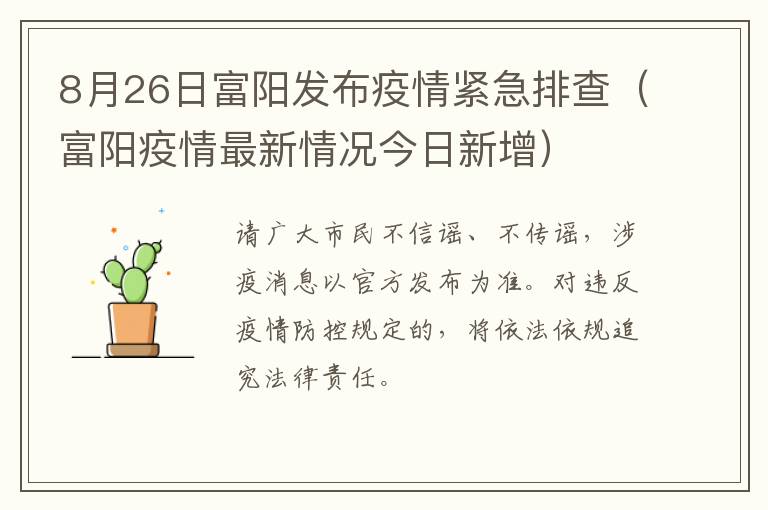 8月26日富阳发布疫情紧急排查（富阳疫情最新情况今日新增）