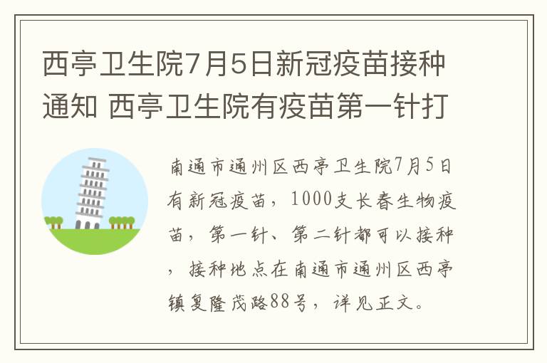 西亭卫生院7月5日新冠疫苗接种通知 西亭卫生院有疫苗第一针打吗