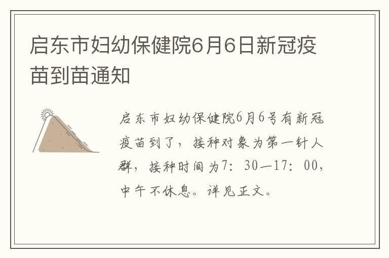 启东市妇幼保健院6月6日新冠疫苗到苗通知