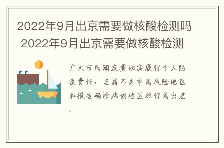 2022年9月出京需要做核酸检测吗 2022年9月出京需要做核酸检测吗请问