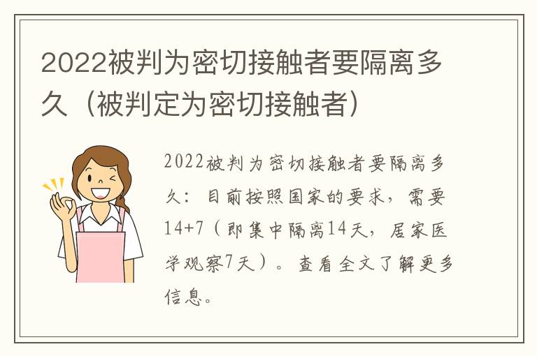 2022被判为密切接触者要隔离多久（被判定为密切接触者）