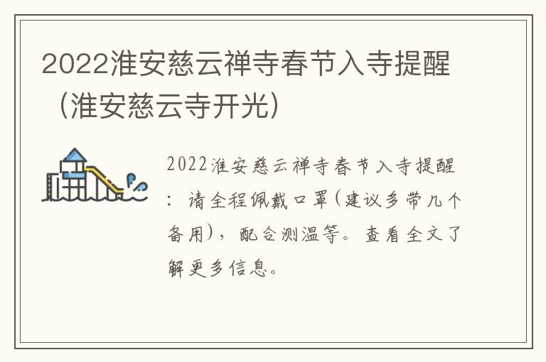 2022淮安慈云禅寺春节入寺提醒（淮安慈云寺开光）