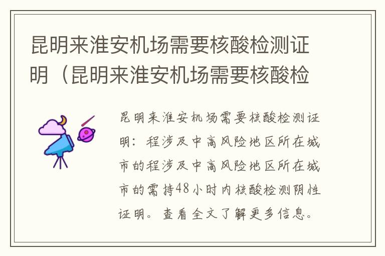 昆明来淮安机场需要核酸检测证明（昆明来淮安机场需要核酸检测证明吗）