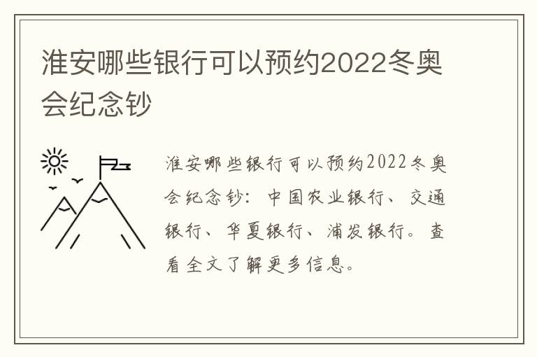 淮安哪些银行可以预约2022冬奥会纪念钞