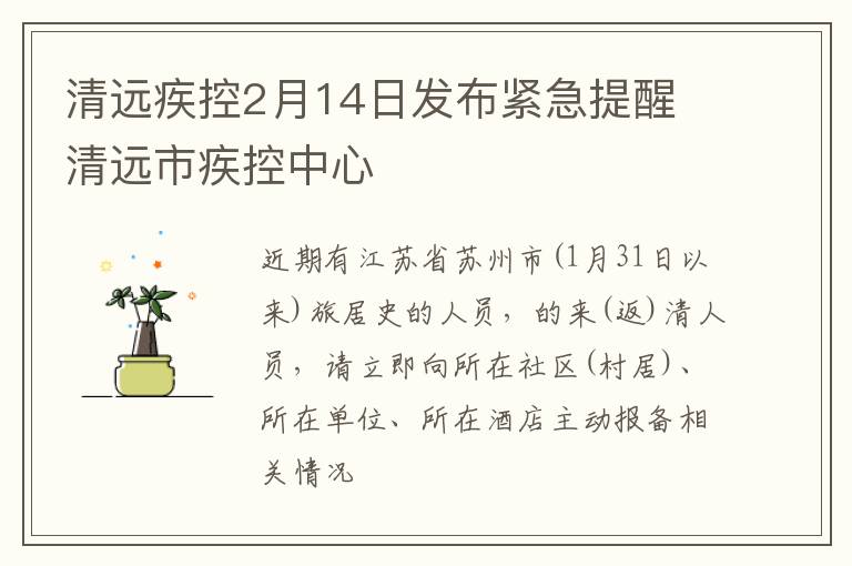 清远疾控2月14日发布紧急提醒 清远市疾控中心