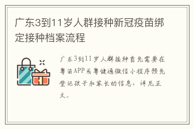 广东3到11岁人群接种新冠疫苗绑定接种档案流程