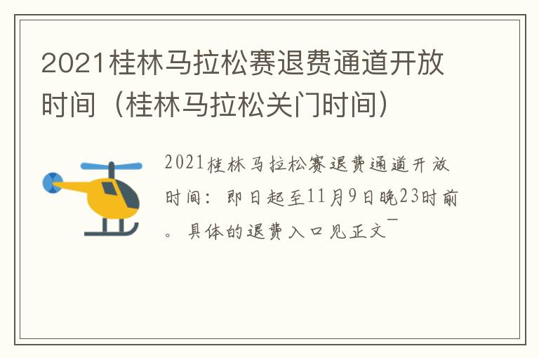 2021桂林马拉松赛退费通道开放时间（桂林马拉松关门时间）