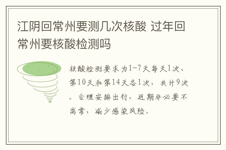 江阴回常州要测几次核酸 过年回常州要核酸检测吗