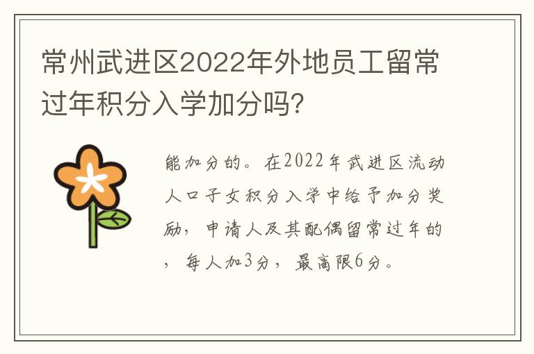 常州武进区2022年外地员工留常过年积分入学加分吗？