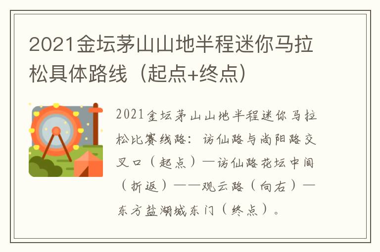 2021金坛茅山山地半程迷你马拉松具体路线（起点+终点）