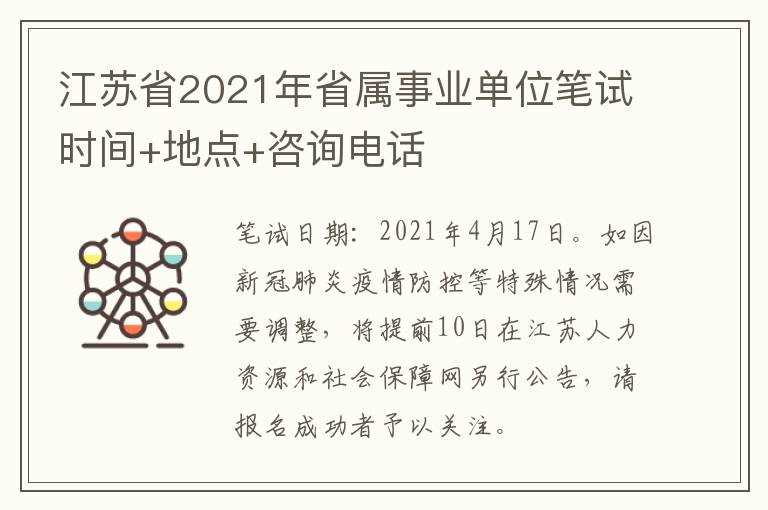 江苏省2021年省属事业单位笔试时间+地点+咨询电话