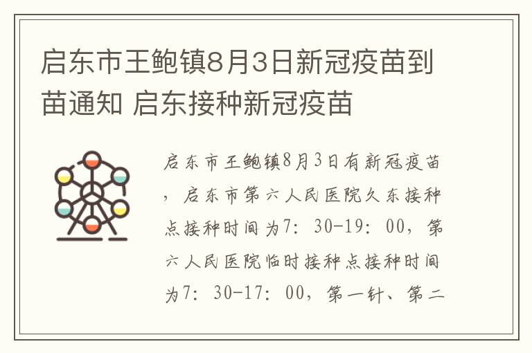 启东市王鲍镇8月3日新冠疫苗到苗通知 启东接种新冠疫苗