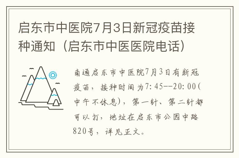 启东市中医院7月3日新冠疫苗接种通知（启东市中医医院电话）