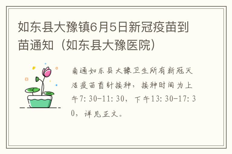 如东县大豫镇6月5日新冠疫苗到苗通知（如东县大豫医院）