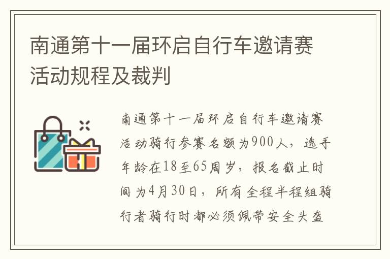 南通第十一届环启自行车邀请赛活动规程及裁判