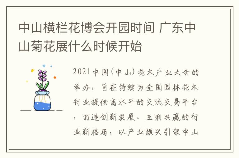 中山横栏花博会开园时间 广东中山菊花展什么时候开始