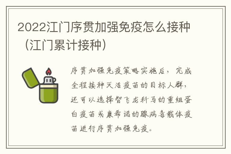 2022江门序贯加强免疫怎么接种（江门累计接种）