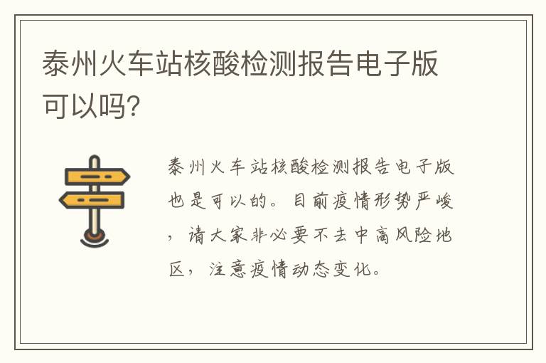 泰州火车站核酸检测报告电子版可以吗？