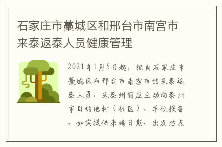 石家庄市藁城区和邢台市南宫市来泰返泰人员健康管理