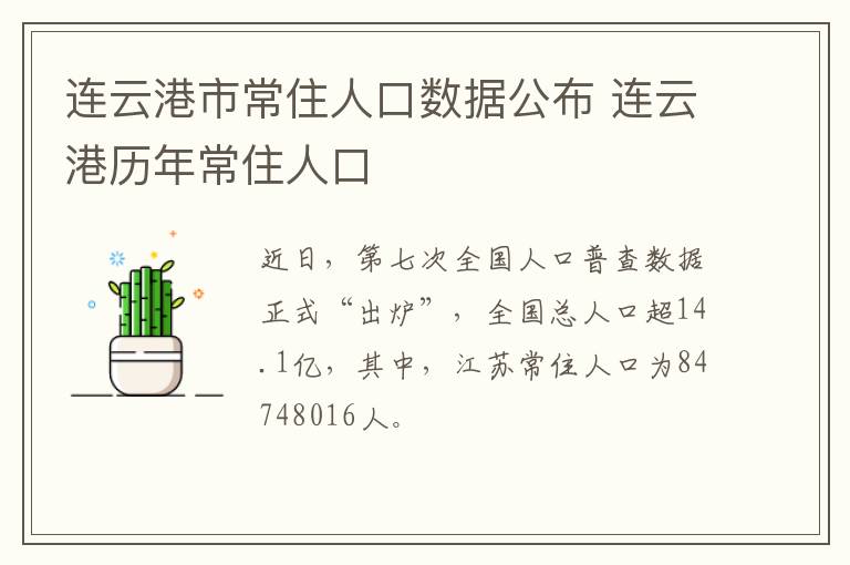 连云港市常住人口数据公布 连云港历年常住人口