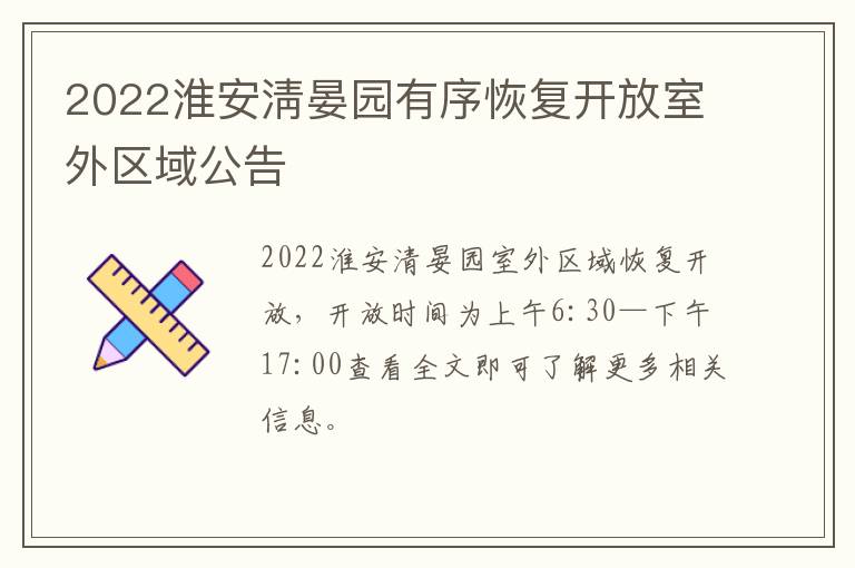 2022淮安淸晏园有序恢复开放室外区域公告