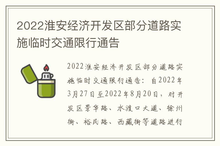 2022淮安经济开发区部分道路实施临时交通限行通告