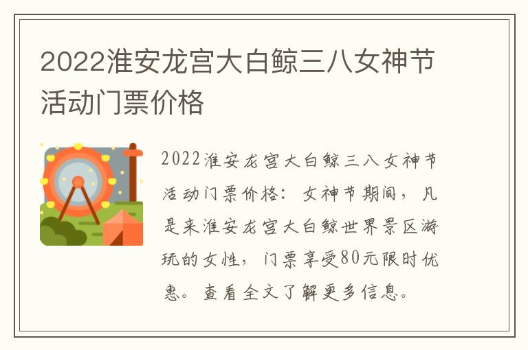 2022淮安龙宫大白鲸三八女神节活动门票价格