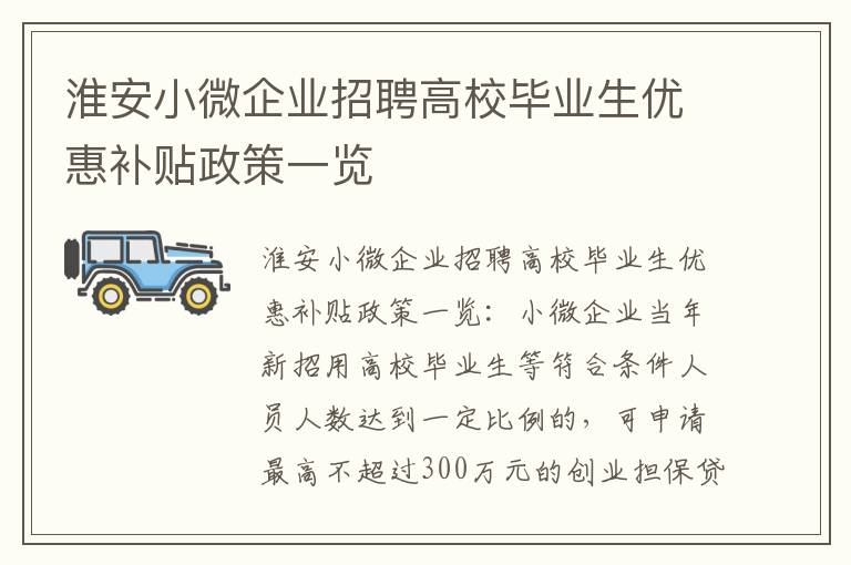 淮安小微企业招聘高校毕业生优惠补贴政策一览