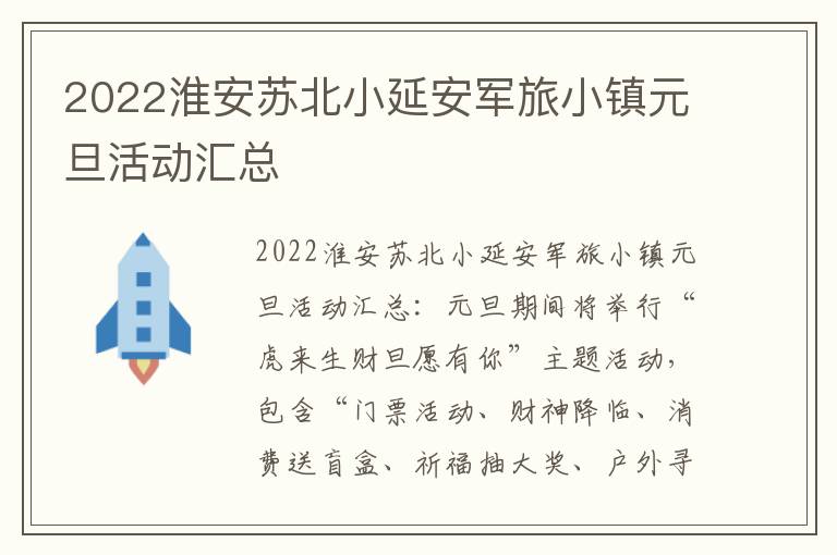 2022淮安苏北小延安军旅小镇元旦活动汇总