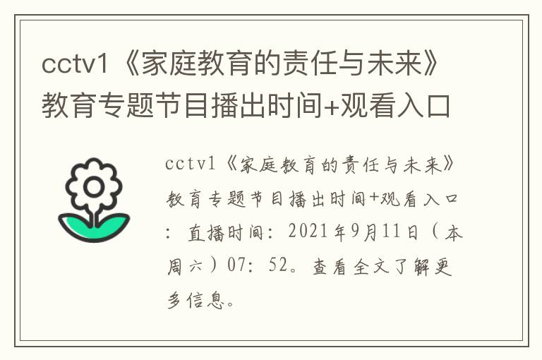 cctv1《家庭教育的责任与未来》教育专题节目播出时间+观看入口