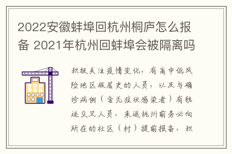 2022安徽蚌埠回杭州桐庐怎么报备 2021年杭州回蚌埠会被隔离吗