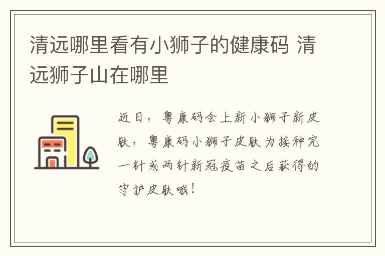 清远哪里看有小狮子的健康码 清远狮子山在哪里