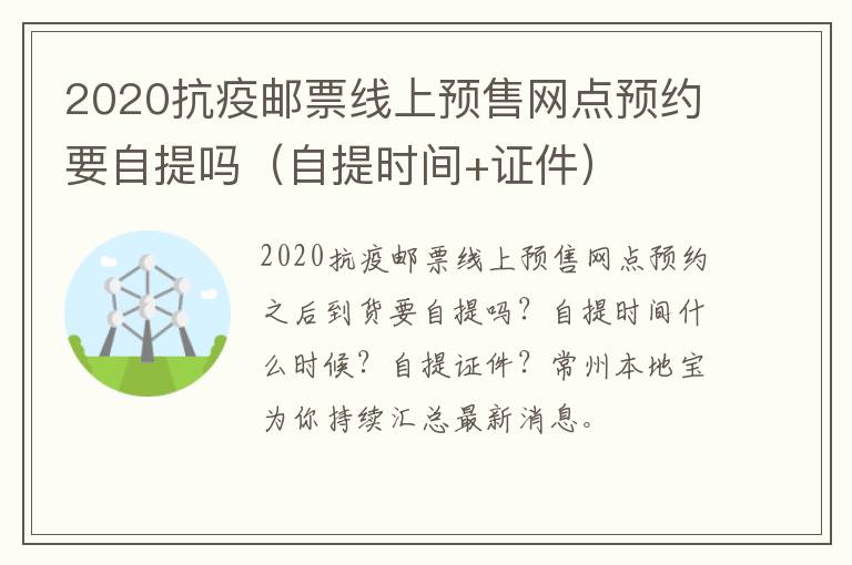 2020抗疫邮票线上预售网点预约要自提吗（自提时间+证件）