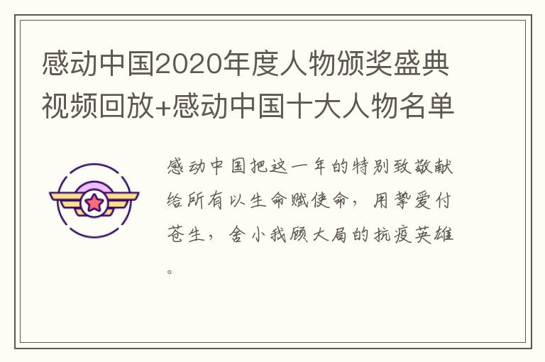 感动中国2020年度人物颁奖盛典视频回放+感动中国十大人物名单